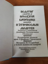 Псалтир Богородиці. Молитви до Богородиці складені подібно псалмам. Твір Свт. Димитрія Ростовського.