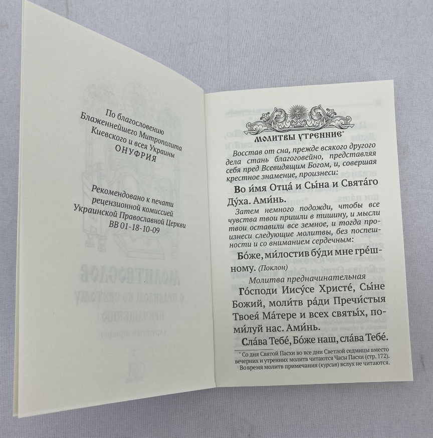 Молитвослов з правилом до Святого Причастя