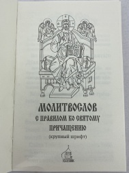 Молитвослов з правилом до Святого Причастя