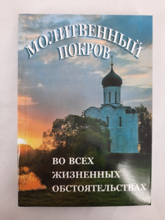 Книга "Молитвенний Покров: в всіх життєвих обставинах" 14,5x10 272стор.
