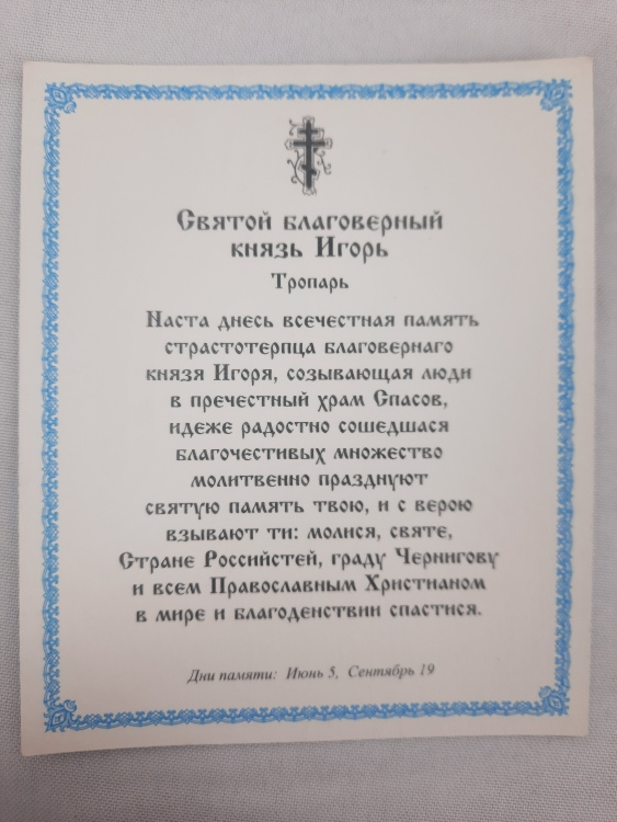 Ікона св. благ. кн. Ігор