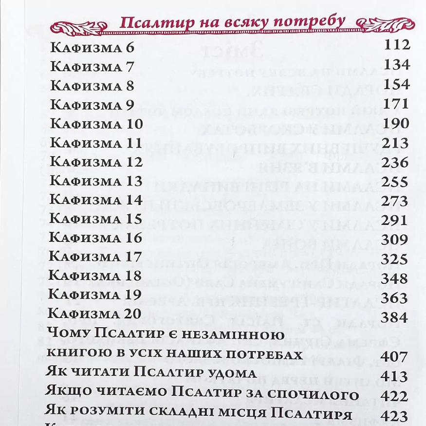 Псалтир великим шрифтом на будь-яку потребу
