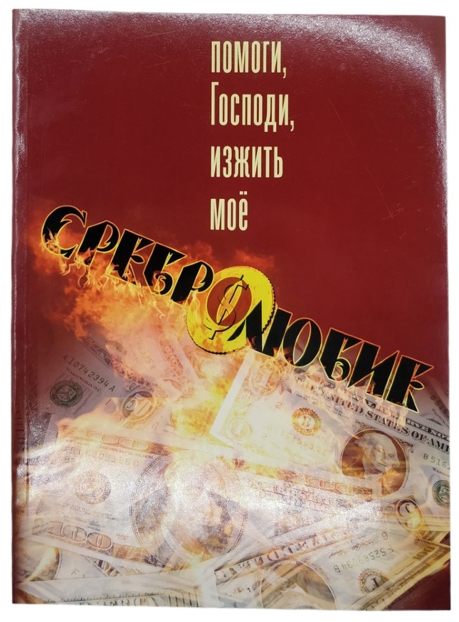 Допоможи, Господи, зжити моє сріблолюбство Х33000