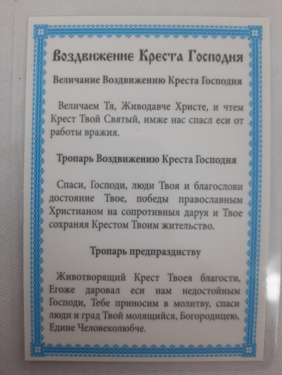 Ламінована ікона Воздвиження Хреста Господнього