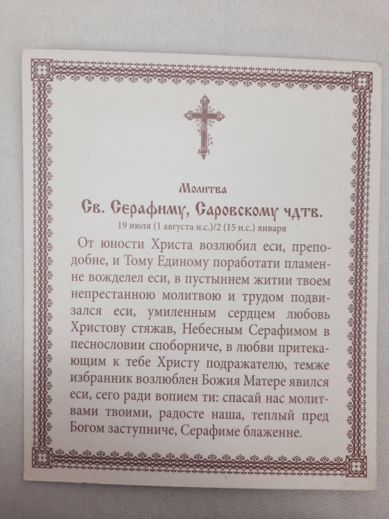 Ікона св. преп. Серафим Саровський (Н. К.)
