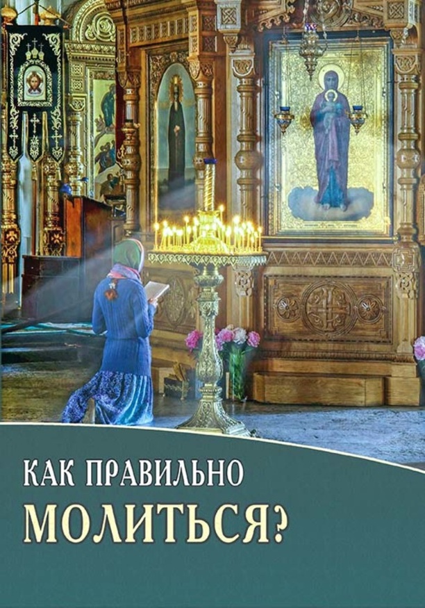 Як правильно молитися?