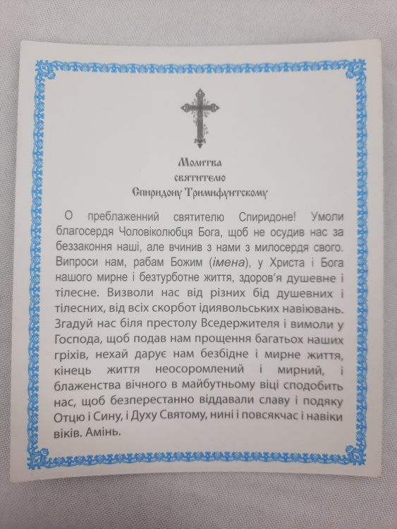 Ікона св. Спірідона Тріміфутського