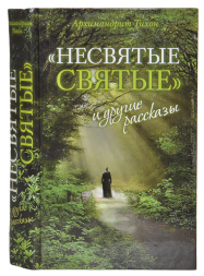 "Несвяті святі" та інші оповідання