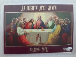 Ламінована ікона Тайна Вечеря (Символ Віри)