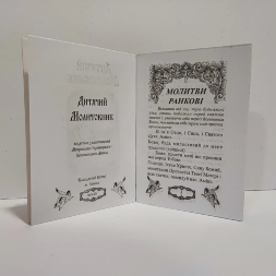 Дитячий молитовник