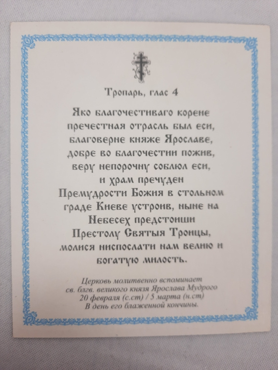 Ікона св. бл. кн. Ярослав Мудрий