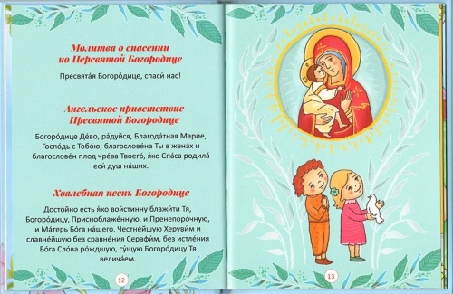 Молитвослов для дітей