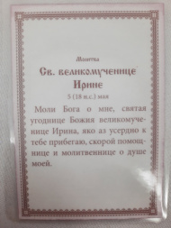 Ламінована ікона св. вмч. Ірина