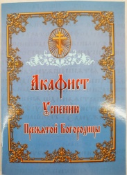 Акафіст Успінню Пр. Богородиці
