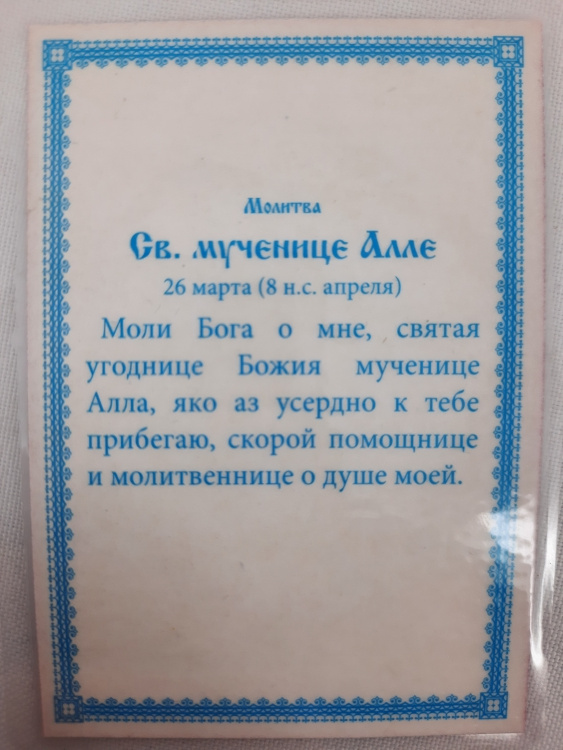 Ламінована ікона св. муч. Алла