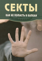 Секта. Як не потрапити в капкан Х32891