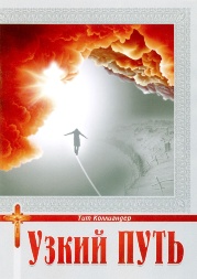 Книга: "Вузький шлях"