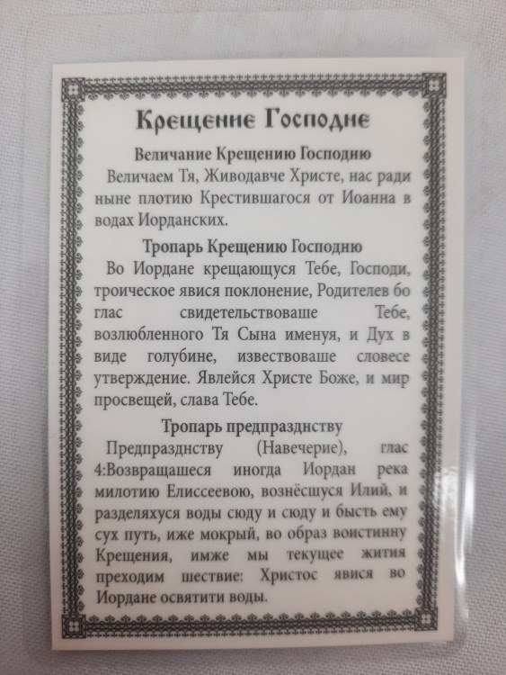 Ламінована ікона Хрещення Господнє