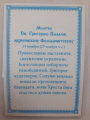 Ламінована ікона св. Григорій Палама Б2. Т.