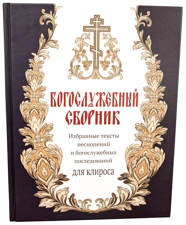 Книга: "Богослужбовий збірник. Вибрані тексти піснеспів"