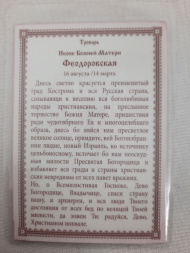 Ламінована ікона Богородиці "Феодорівська" Ч. Т.