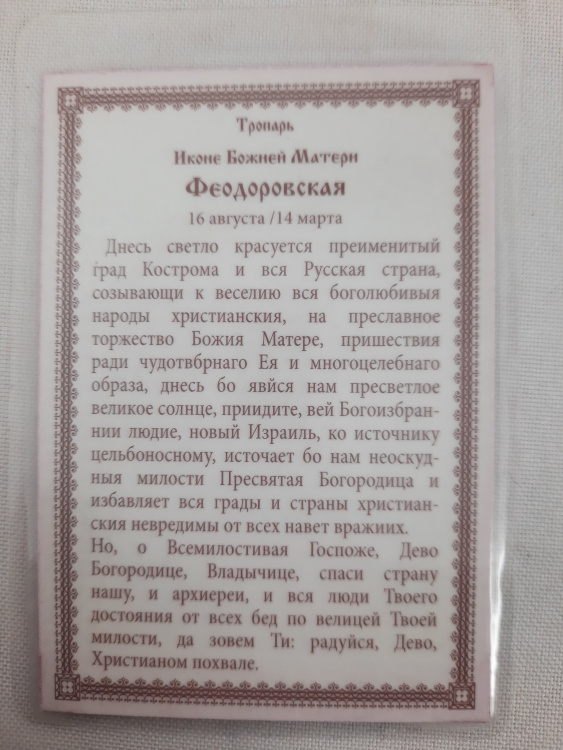 Ламінована ікона Богородиці "Феодорівська" Ч. Т.