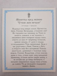 Ікона Богородиці "Утамуй Мої Печалі"