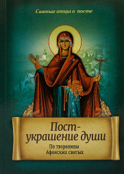 Книга: "Пост-прикраса душі. За творіннями афонських святих." Серія Свят