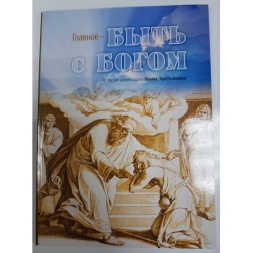 Книга: "Головне-бути з Богом!" За працями архімандрита Іоанна Крестьянк