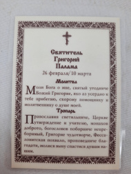 Ламінована ікона св. Григорій Палама Ч. Т.
