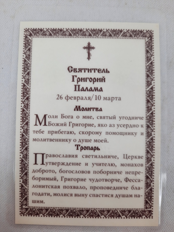 Ламінована ікона св. Григорій Палама Ч. Т.