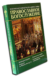Книга: "ПРАВОСЛАВНЕ БОГОСЛУЖІННЯ. ПРАКТИЧНЕ КЕРІВНИЦТВО ДЛЯ КЛІРИКІВ"