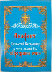 Акафіст Пр. Богородиці ікони "Прозрение Очес"