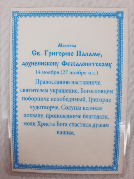 Ламінована ікона св. Григорій Палама Б. Т.