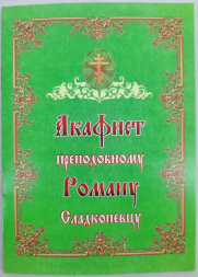 Акафіст преп. Роману Сладкопевцу