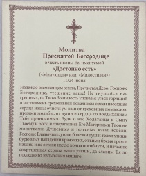 Ікона Богородиці "Достойно Есть" 24х20см