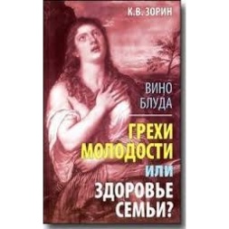 Вино блуду. Гріхи молодості чи здоров'я сім'ї? 