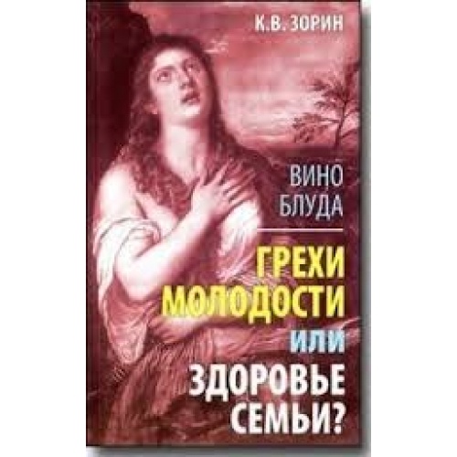 Вино блуду. Гріхи молодості чи здоров'я сім'ї? 