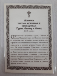 Ламінована ікона св. муч. Гурій, Самон и Авів