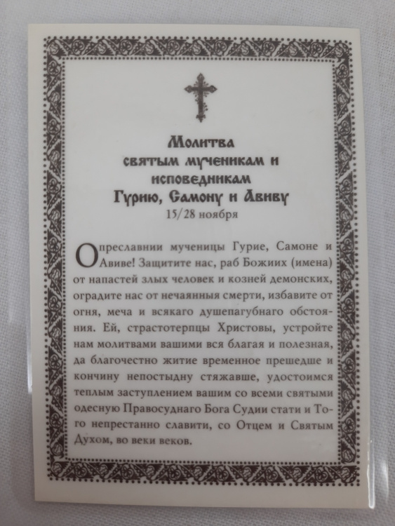 Ламінована ікона св. муч. Гурій, Самон и Авів