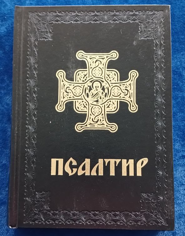Псалтир. Повний богослужбовий і на всяку потребу