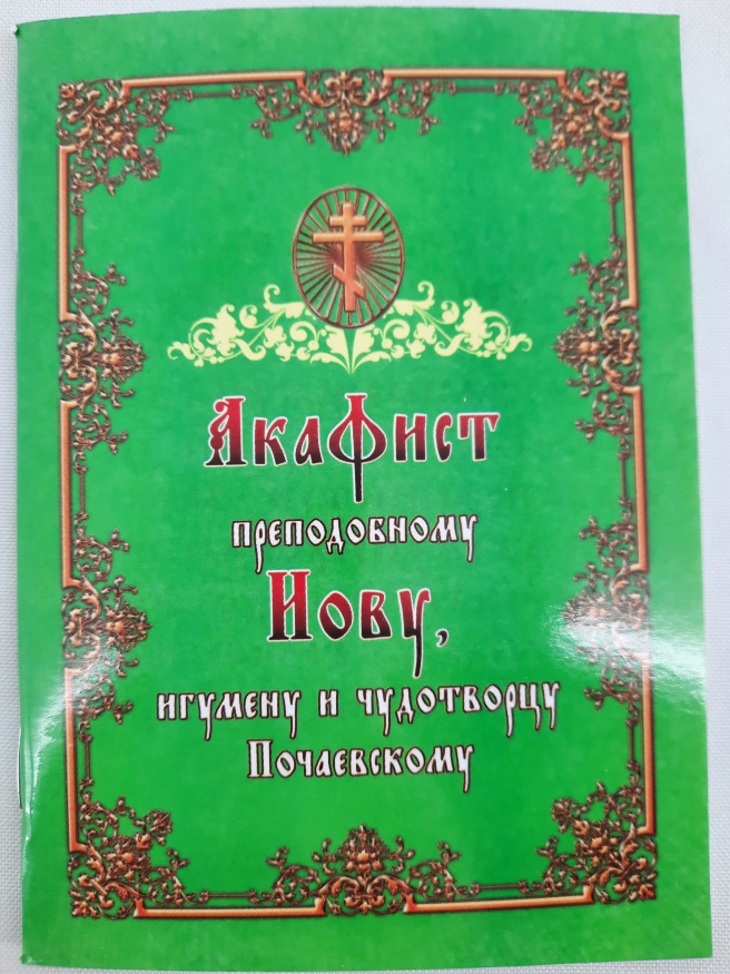 Акафіст преп. Іову, ігумену та чуд. Почаївському