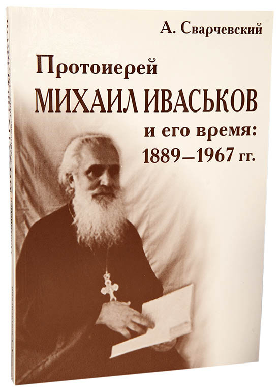 Протоієрей Михайло Іваськов та його час: 1889-1967.