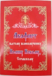 Акафіст св. вмч. Іоану Новому Сочавському