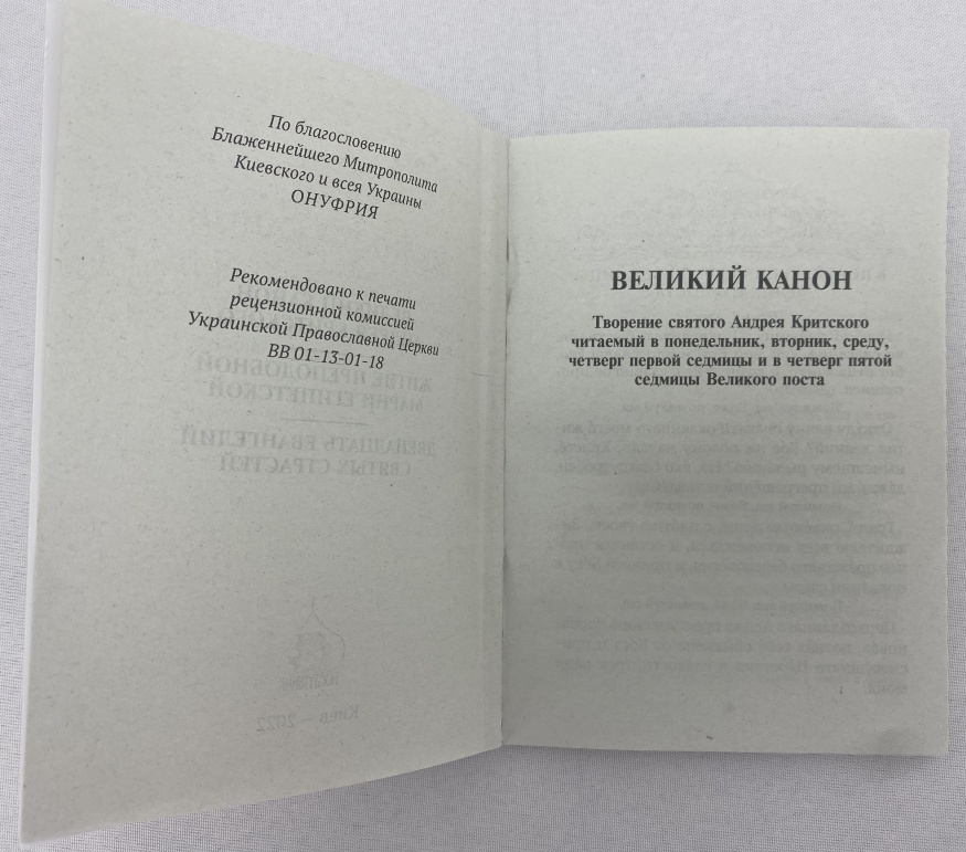 Великий Канон Андрія Критського