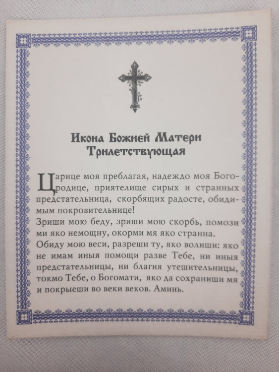 Ікона Богородиці "Трилітня"
