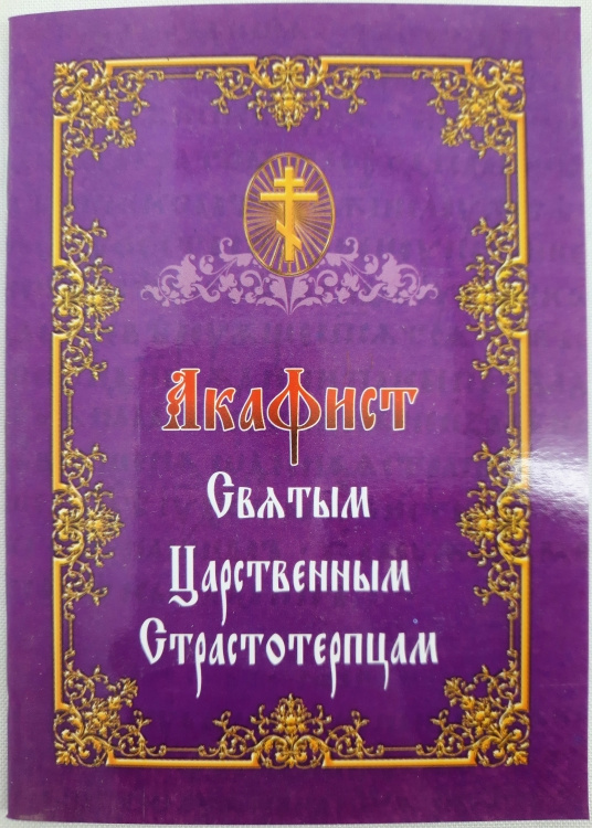 Акафіст Св. Царським Страостотрепцям