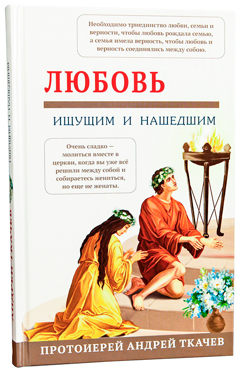 Книга: "Любов шукають і знайшли (Андрій Ткачов)"