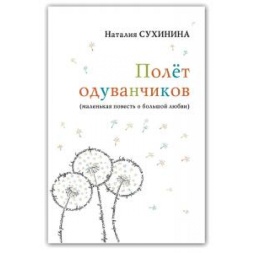 Книга: "Політ кульбаб (маленька Повість про велике кохання)" Н. Сухінін 