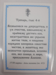 Ламінована ікона св. Олексій чол. Божий (П. Р.)